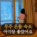 흙집풍경 | 무주여행 중 15개월 아기랑 묵기 좋았던 온돌 숙소 흙집풍경