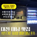 (대전유성) 24시 태닝이 가능한 “브론즈가든태닝 유성점” 화이트태닝 솔직후기