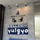 인천 빵지순례 송도빵집 베이커리율교 고구마치즈치아바타 고르곤졸라꿀치즈바게트 솔직 후기