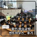 반려동물을 위한 천연아로마제품 원데이 클래스 | 용인/동탄 향수공방 센트하우스 - 향수 원데이클래스 이색데이트 추천