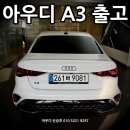 아름다운 선물 | 2026 아우디 A3 안내 선물용. 어떤 명품 보다 아름다운 차량 출고 후기
