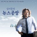 김어준의 뉴스공장【2017.2.9 - 1,2부】 ●김성태,안민석● 대통령 대면조사 거부...입장? 이미지