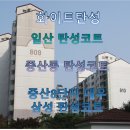 중산지구8 | 일산 탄성코트, 중산동 탄성코트, 중산8단지 대우,삼성 화이트탄성코트 후기