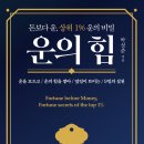 [📚책 추천 ] 운의 힘- 박성준