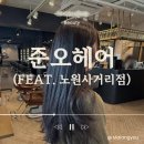 롯데몰 야외주차장 사거리 | 노원역미용실| 준오헤어 노원사거리점 웨딩염색 톤다운 전체염색