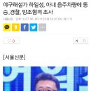 야구해설가 하일성, 아내 음주차량에 동승..경찰, 방조혐의 조사 이미지