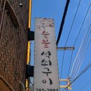 꿀꿀이석쇠구이 이미지