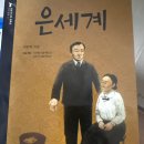 『은세계』 독후감 | 신소설과 계몽의식, 인물과 사상의 충돌 속 진정한 구국의 의미는?