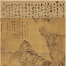 엄승손(1623~1702)화, 왕수(1668~1743)제 남산고은도 严绳孙 画、王 澍ㅍ 题 南山高隐图 이미지