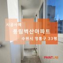 수원시 영통구 영통동 풍림벽산아파트 실리카 결로방지 페인트 시공 후기(결로방지,곰팡이방지,탄성코트)