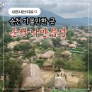 성곽민박 | [순천낙안읍성] 순천 아이랑 가볼 만한 곳 가을여행지 솔직후기
