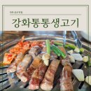 강화통통생고기 성산동점 이미지