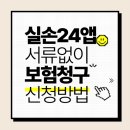 송신약국 | 실손24앱 서류없이 보험청구 신청방법 후기