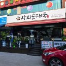 사뫼순대국 이미지