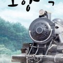 창작뮤지컬 고향역 이미지