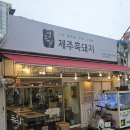 이천고기집 이천삼겹살 [열두달제주흑돼지] 추천