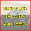 태우종합전기 | 2025 전기차 입문 추천! 기아 EV3 vs EV4 비교 총정리 (가격·주행·실내·충전·후기)