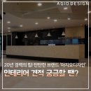 (주)아지오디자인 | 인테리어 견적, 20년 경력 아지오 디자인에서 확실하게!