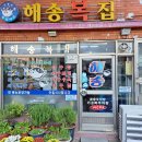 해송복집 이미지