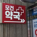 모건약국 이미지