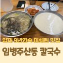 강남대로37길 56-9 | [양재역 미쉐린 콩국수 맛집] 임병주 산동칼국수_ 진한 콩국수 내돈내산후기