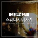 2S스웨디시 이미지