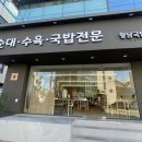 연희동 [황남국밥 연희본점] 담백하고 깔끔한 돼지국밥 수육 맛집
