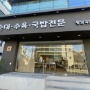 연희네생선구이 | 연희동 [황남국밥 연희본점] 담백하고 깔끔한 돼지국밥 수육 맛집