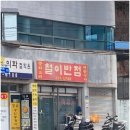 철이반점 - 밀양시 터미널3길 10 | 부산 장림동 "철이반점" 짬뽕 먹은후기!