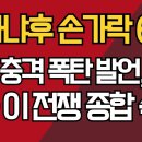 네타냐후 손가락 6개?/이란 충격 폭탄 발언, 발칵/美-이 전쟁 종합 속보 이미지