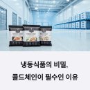 냉동식품의 유통 혁신, 콜드체인이 답인 이유