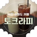 서해바다 | [강화도카페] 내돈내산 서해바다 오션뷰 대형카페 토크라피 후기