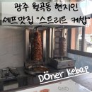 고려인센터 | 광주 월곡ㅣ고려인 마을, 도심 속 현지인 맛집ㅣ&#34;스트리트 케밥&#34;