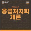 2025 RESCUE 응급처치학개론,이혜영,도서출판이패스 이미지