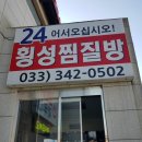 횡성24시찜질방 이미지