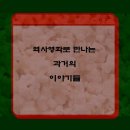 영화로 만나는 역사 이야기 | 역사영화로 만나는 과거의 이야기들