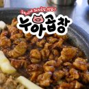 누아곱창 이미지
