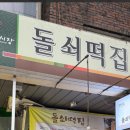 돌쇠떡집 이미지