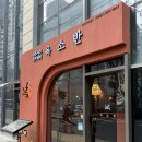 옥소반송리단길점 이미지