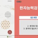 [이론+기출 단기완성]한자능력 검정시험-3급 이미지