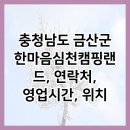 충청남도 금산군 한마음심천캠핑랜드, 연락처, 영업시간, 위치