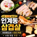 마장동김씨교대 | 수원 인계동맛집 오픈 5년째 웨이팅 인계동삼겹살 마장동김씨 수원인계점 후기
