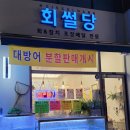 회썰당