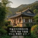 미술관아래협동조합