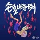 숨뮤직 이미지
