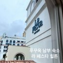 (주)남부현대차서비스 | 베트남 푸꾸옥 남부 숙소, 라 페스타 힐튼 호텔