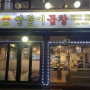 쌍둥이곱창 이미지