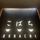 코바치(KOBACHI) 로고