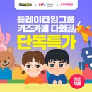플레이타임그룹 이미지