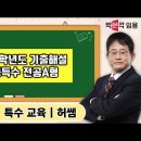 ★허쌤 특수교사★ 2024학년도 중등특수 기출문제 해설 영상 안내 이미지
